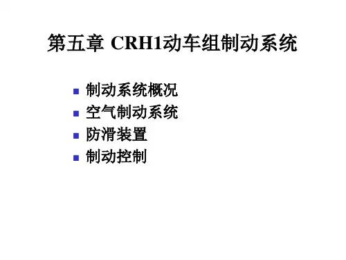 CRH1型动车组制动系统