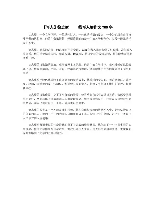 【写人】徐志摩     描写人物作文700字