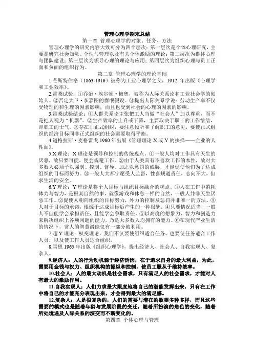 管理心理学期末总结