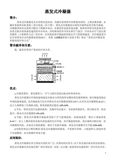 蒸发式冷凝器简介