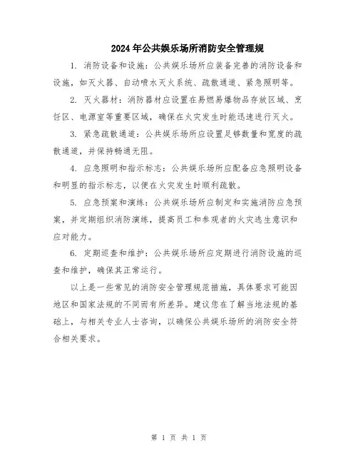 2024年公共娱乐场所消防安全管理规