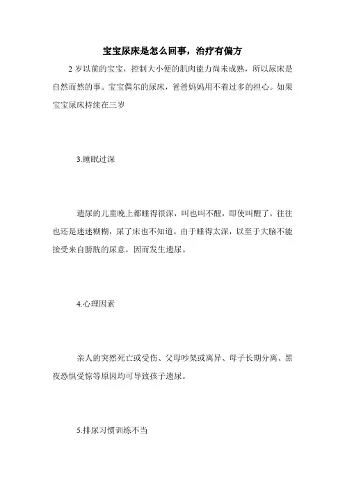 宝宝尿床是怎么回事,治疗有偏方