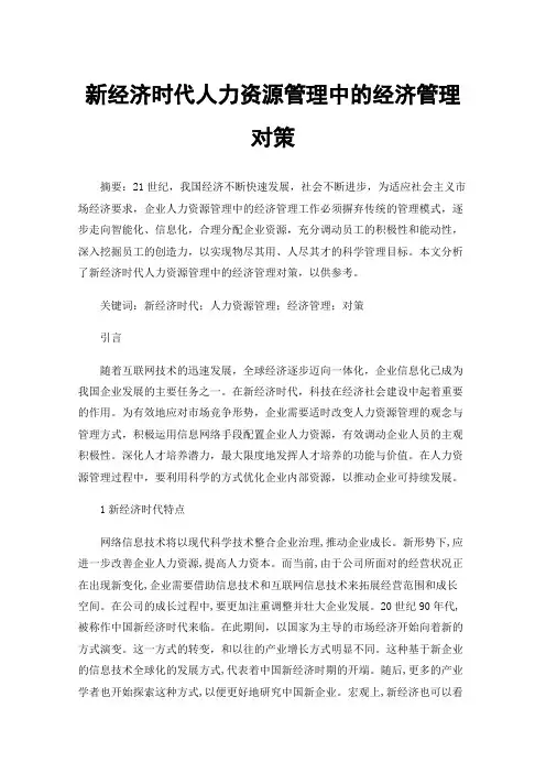新经济时代人力资源管理中的经济管理对策