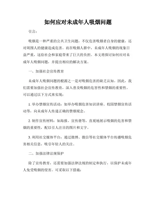 如何应对未成年人吸烟问题