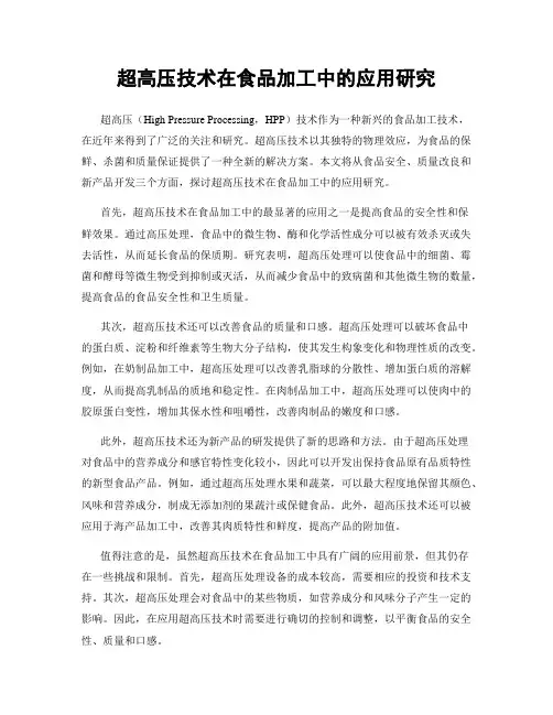 超高压技术在食品加工中的应用研究