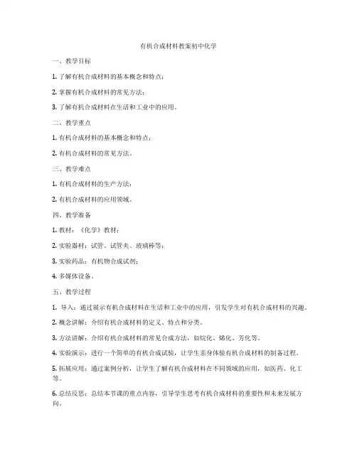 有机合成材料教案初中化学