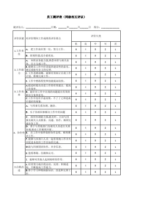 员工工作行为评议表(同级评价)