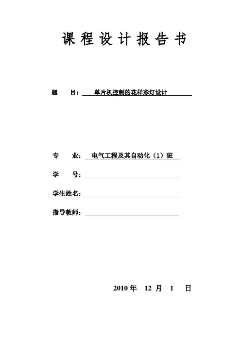 单片机的花样彩灯设计