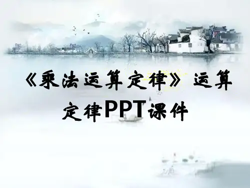 《乘法运算定律》运算定律PPT课件