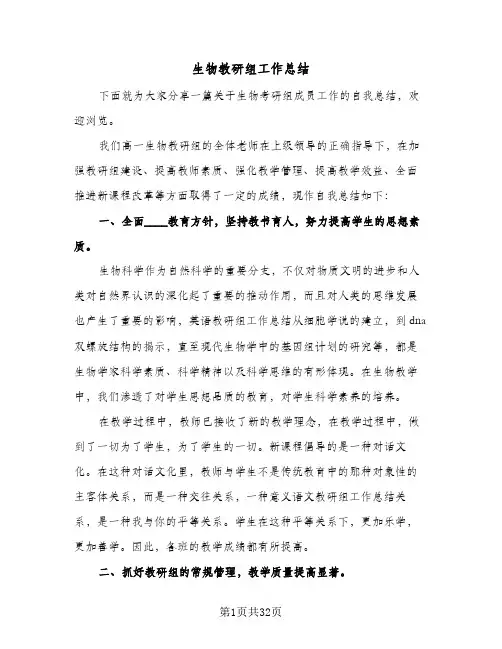 生物教研组工作总结(6篇)