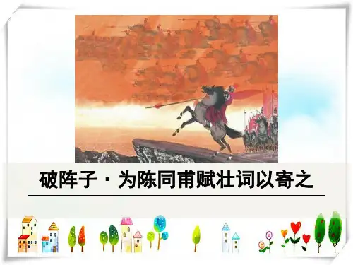 2024年人教版初中语文九年级下册破阵子·为陈同甫赋壮词以寄之