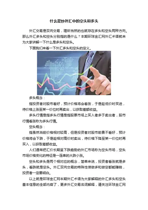 什么是炒外汇中的空头和多头
