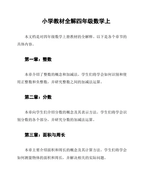 小学教材全解四年级数学上