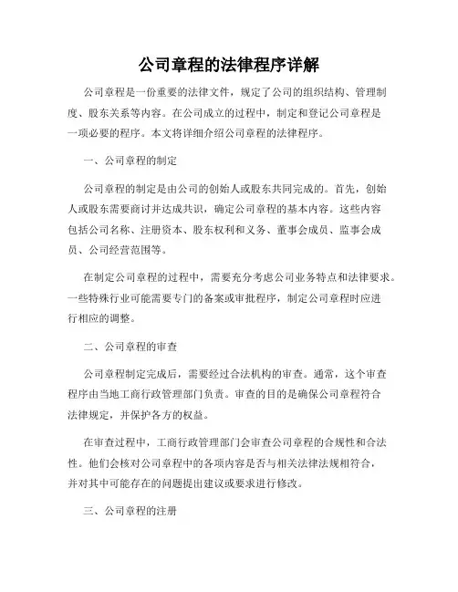 公司章程的法律程序详解