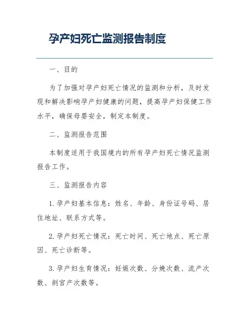 孕产妇死亡监测报告制度