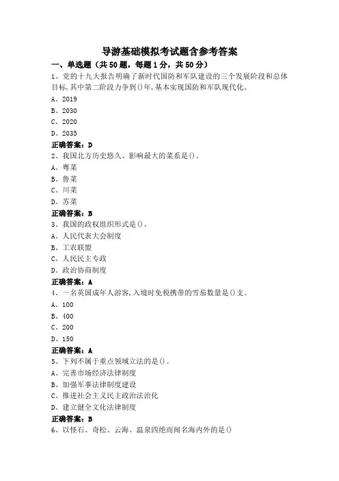 导游基础模拟考试题含参考答案