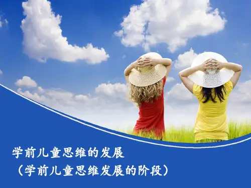 学前儿童思维的发展(学前儿童思维发展的阶段)