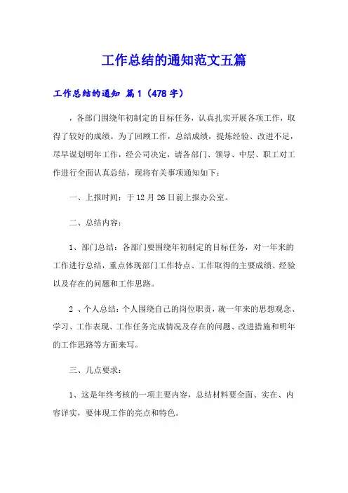工作总结的通知范文五篇