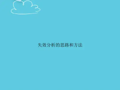 失效分析的思路和方法精选PPT