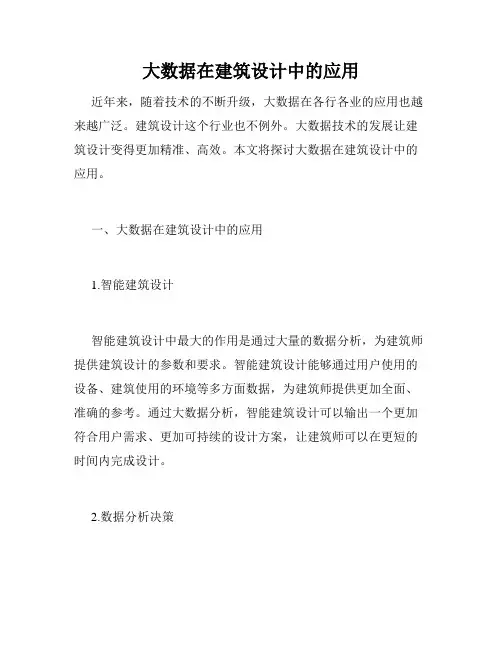 大数据在建筑设计中的应用