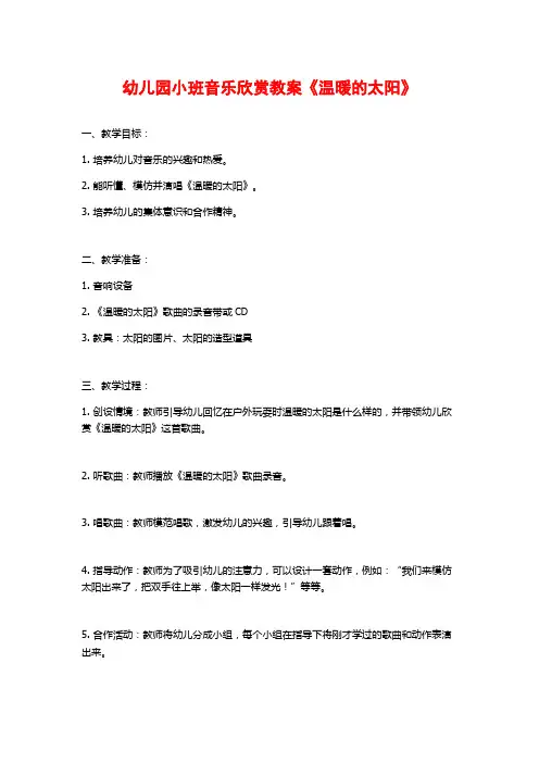 幼儿园小班音乐欣赏教案《温暖的太阳》