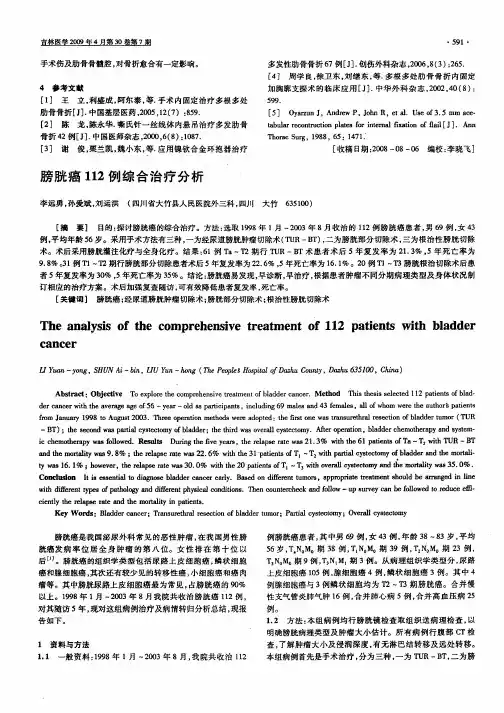 膀胱癌112例综合治疗分析