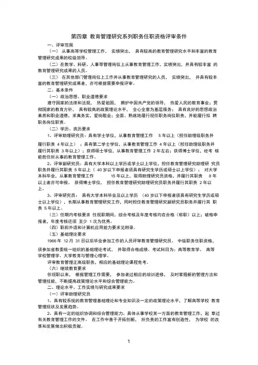 教育管理研究系列职务任职资格评审条件