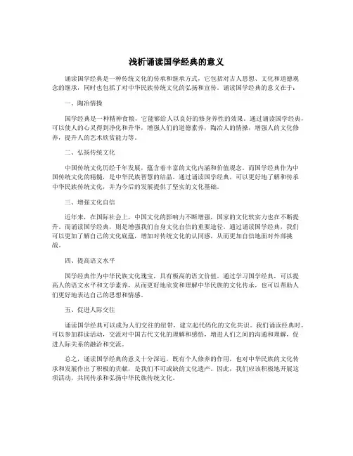 浅析诵读国学经典的意义