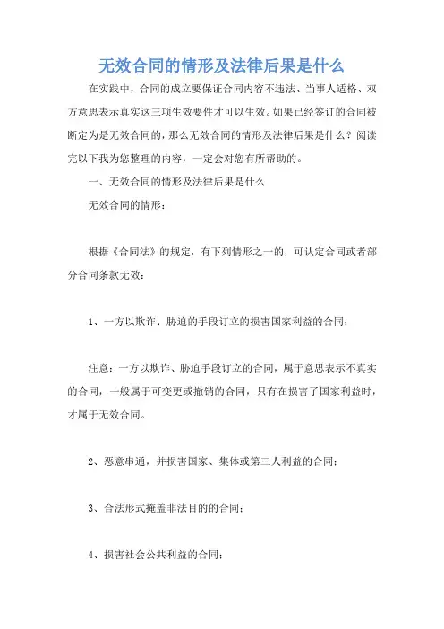 无效合同的情形及法律后果是什么