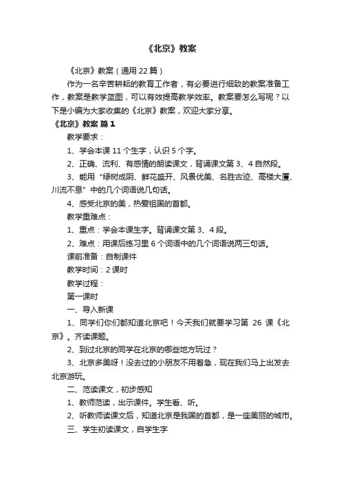 《北京》教案（通用22篇）
