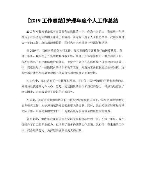 [2019工作总结]护理年度个人工作总结