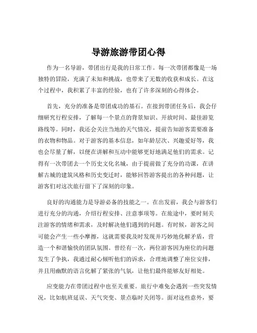 导游旅游带团心得