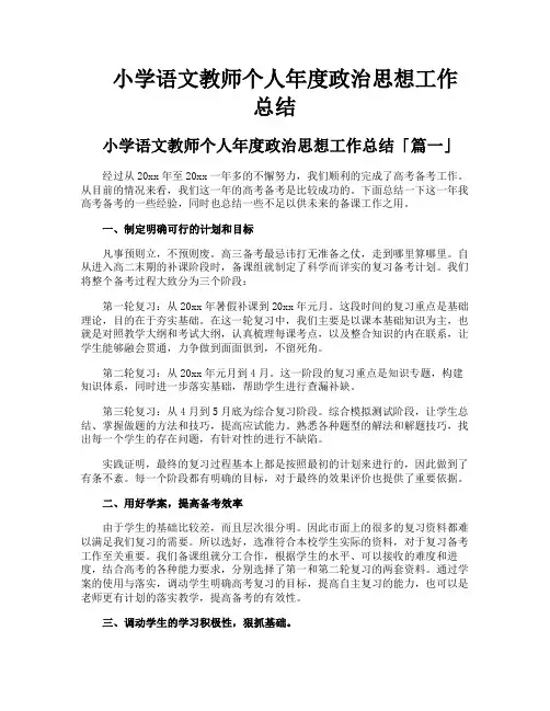 小学语文教师个人年度政治思想工作总结