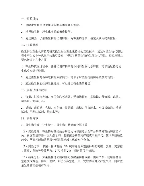 微生物生化实验实训报告