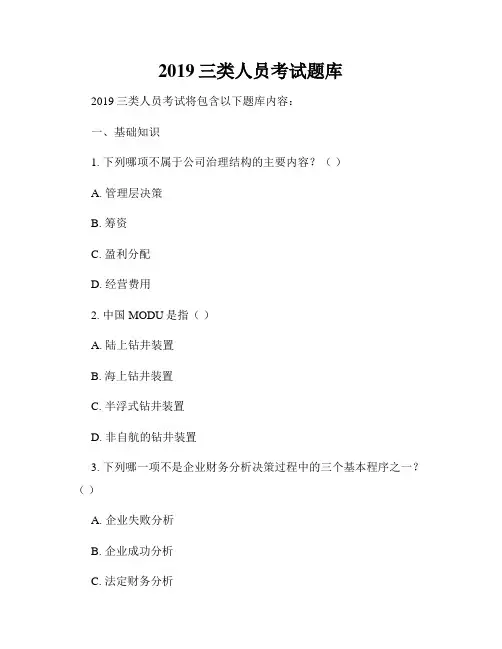 2019三类人员考试题库