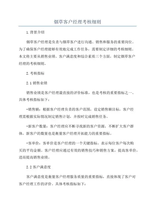烟草客户经理考核细则
