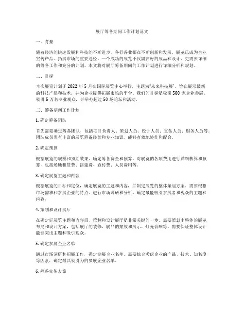 展厅筹备期间工作计划范文