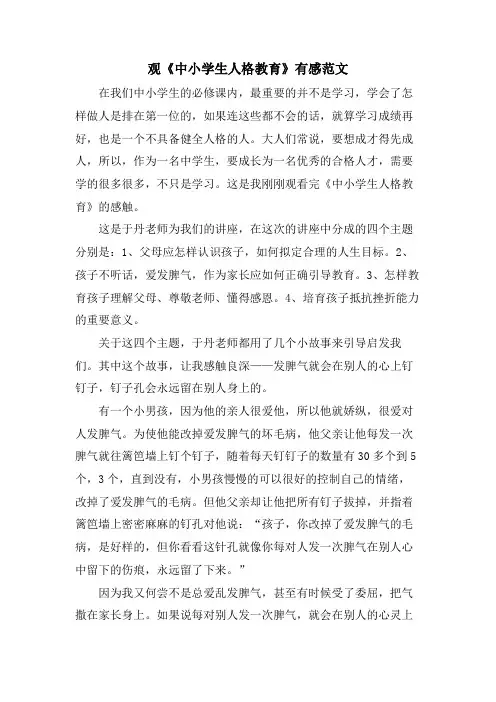 观《中小学生人格教育》有感范文
