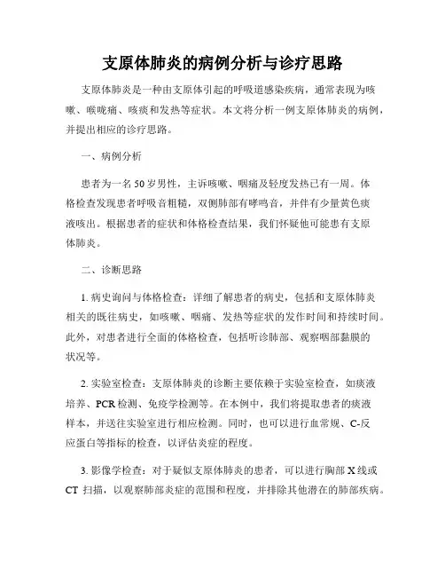 支原体肺炎的病例分析与诊疗思路