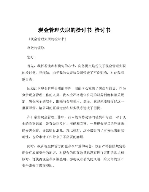 现金管理失职的检讨书_检讨书