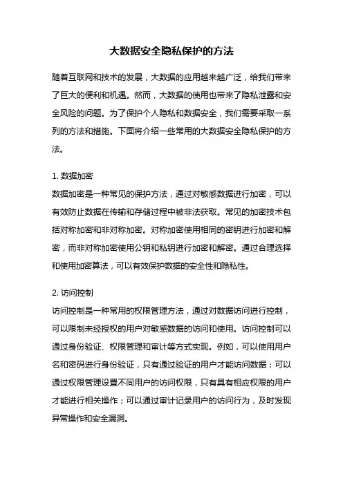 大数据安全隐私保护的方法