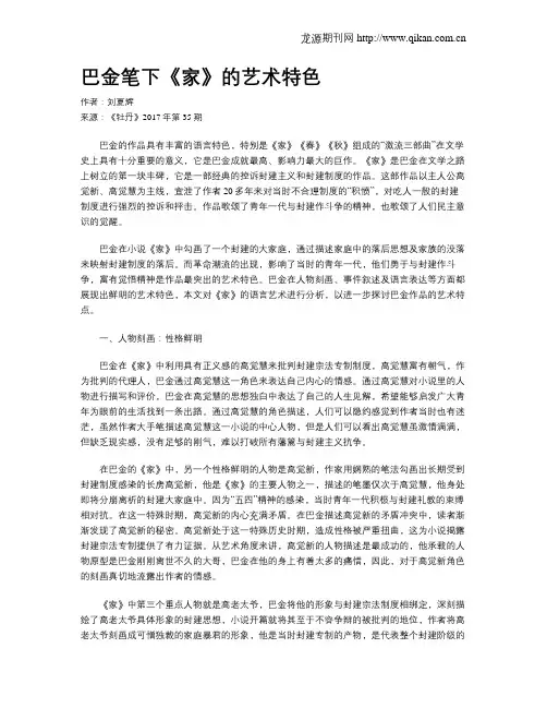 巴金笔下《家》的艺术特色