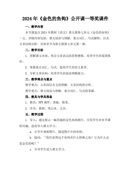 2024年《金色的鱼钩》公开课一等奖课件