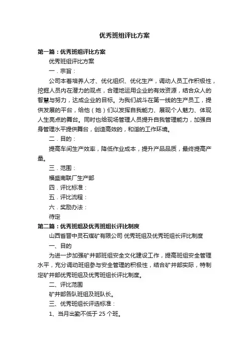优秀班组评比方案