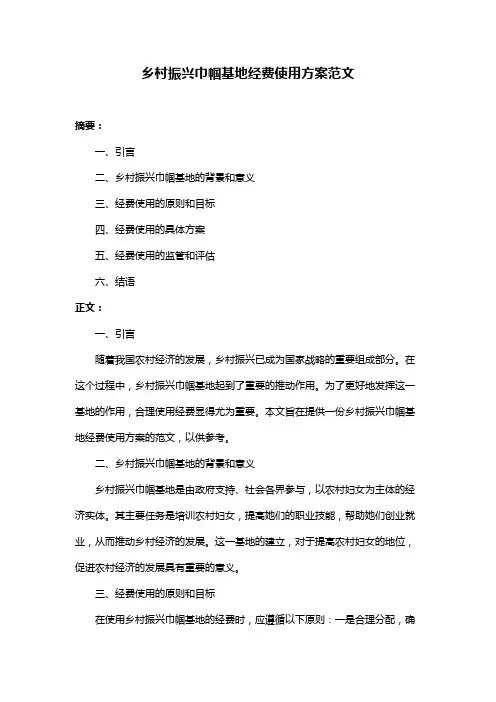 乡村振兴巾帼基地经费使用方案范文