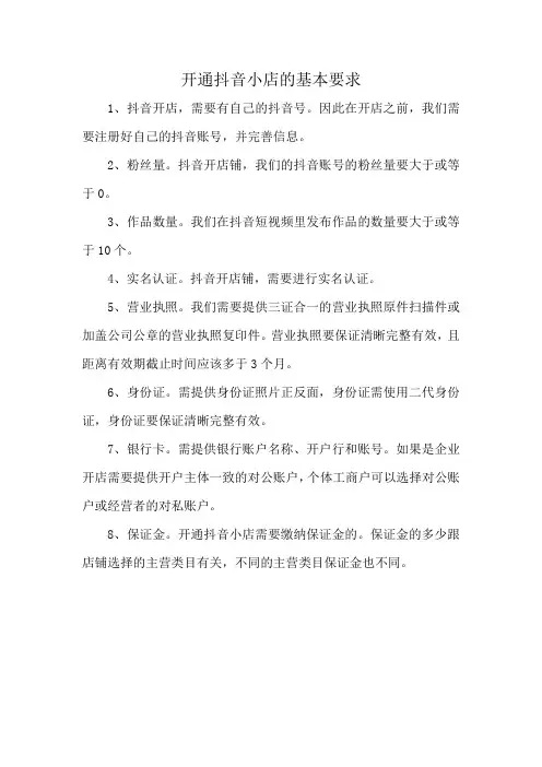 开通抖音小店的基本要求