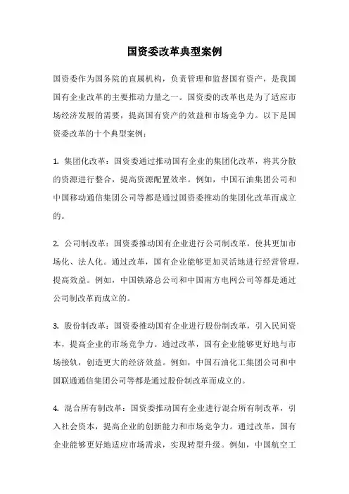 国资委改革典型案例
