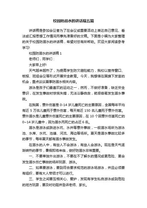 校园防溺水的讲话稿五篇