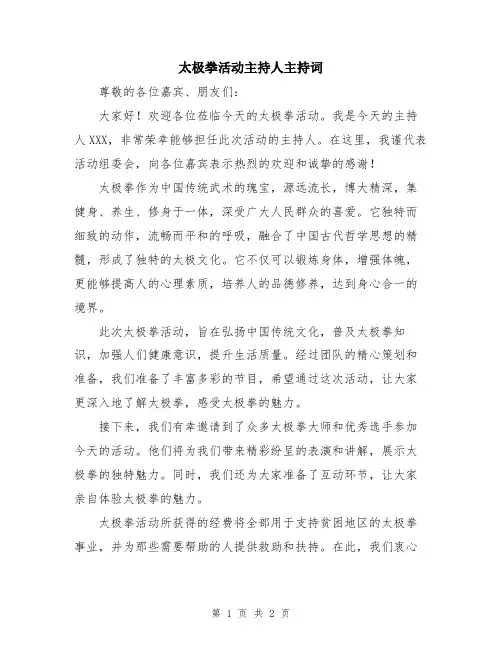 太极拳活动主持人主持词