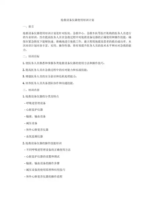 抢救设备仪器使用培训计划